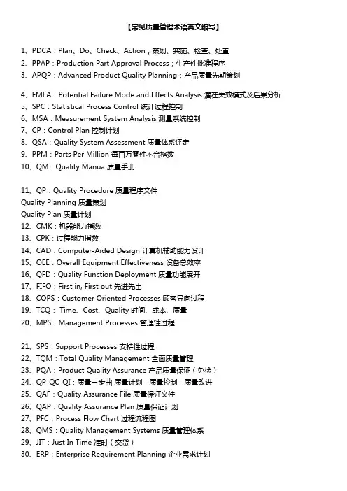 质量常用术语英文缩写