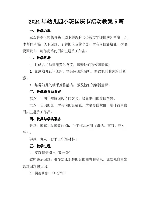 2024年幼儿园小班国庆节活动教案5篇