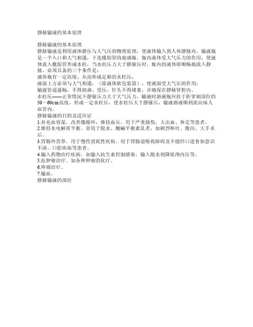 静脉输液的基本原理
