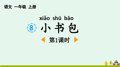 部编版一年级语文上册识字8《小书包》01课件