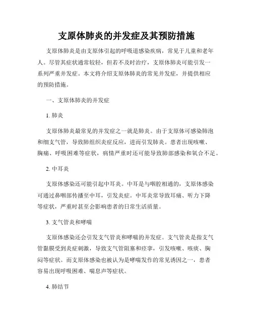 支原体肺炎的并发症及其预防措施