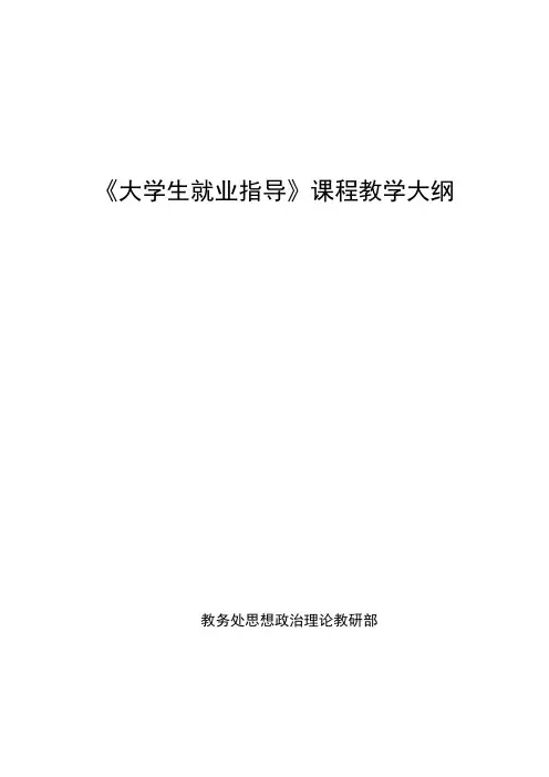 大学生就业指导课程教学大纲