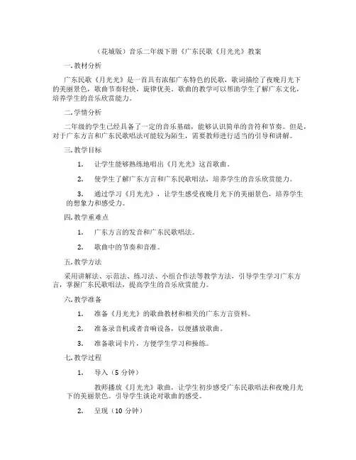 (花城版)音乐二年级下册《广东民歌《月光光》教案