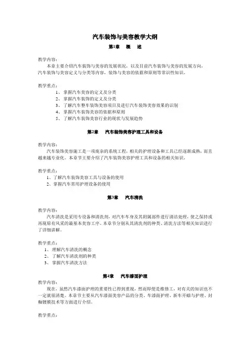 汽车装饰与美容教学大纲
