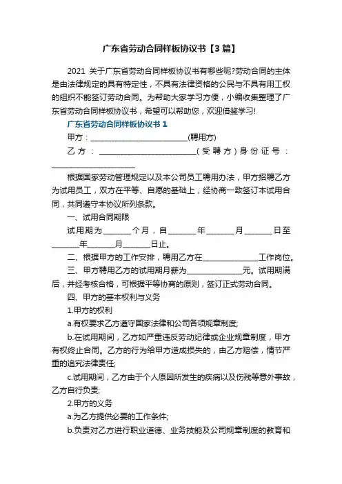 广东省劳动合同样板协议书【3篇】