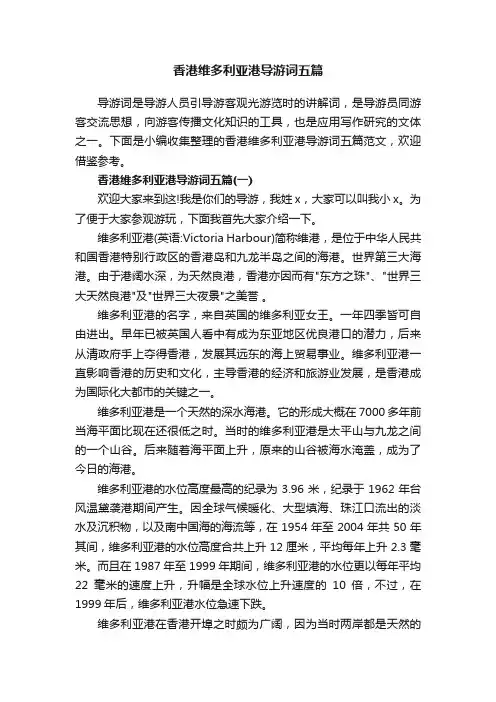 香港维多利亚港导游词五篇