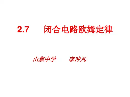 高二物理选修3-1闭合电路欧姆定律 演示文稿
