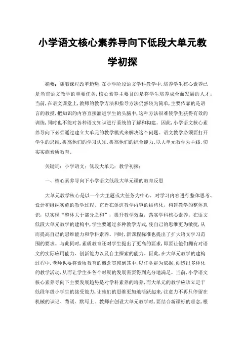 小学语文核心素养导向下低段大单元教学初探