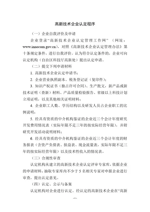 高新技术企业认定、复审程序