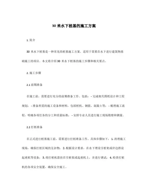 30米水下桩基的施工方案