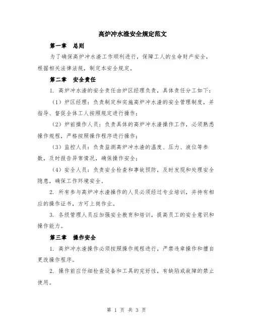 高炉冲水渣安全规定范文