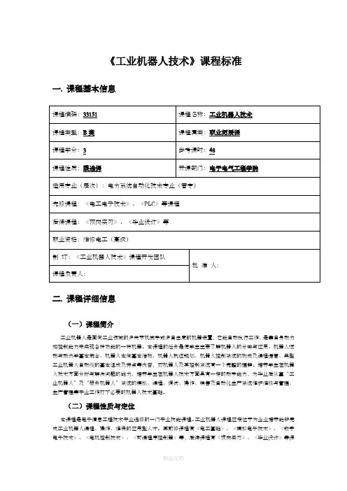 工业机器人技术课程标准