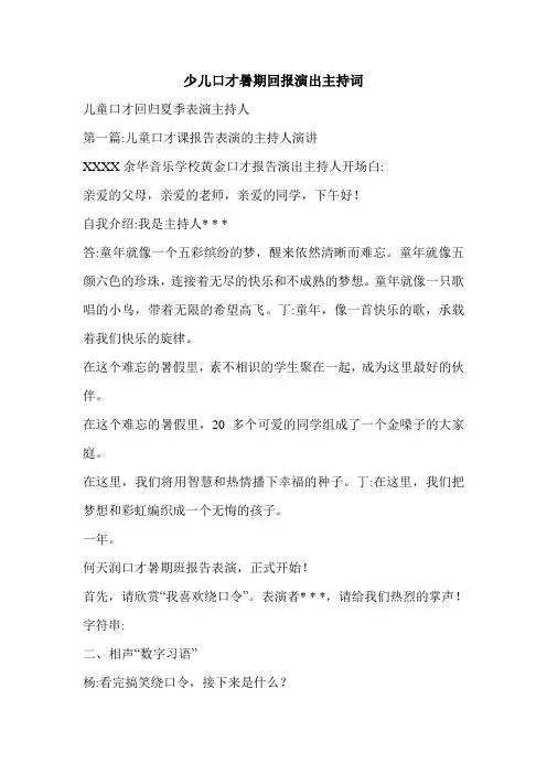 少儿口才暑期回报演出主持词