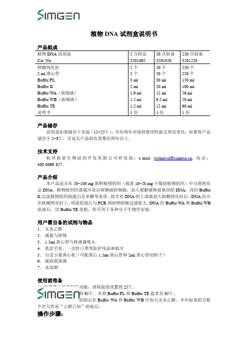 植物DNA试剂盒说明书