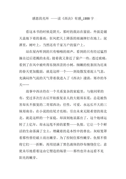 感恩的光环 ——读《西决》有感_1800字