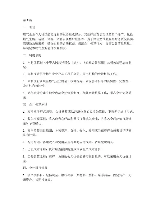 燃气企业的会计核算制度(3篇)