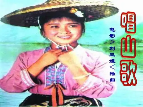《唱山歌》课件.ppt2