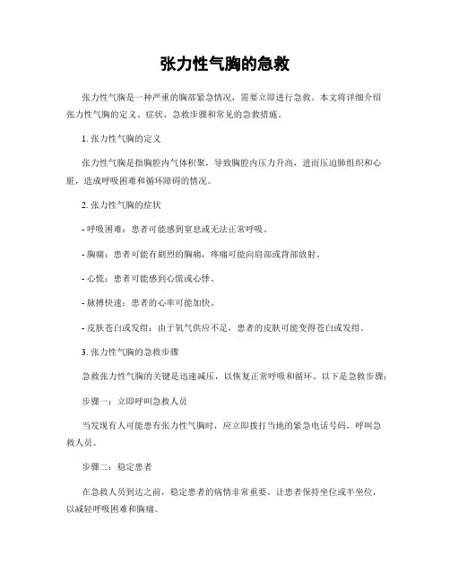 张力性气胸的急救