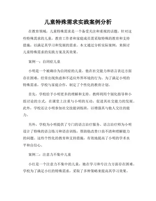 儿童特殊需求实践案例分析
