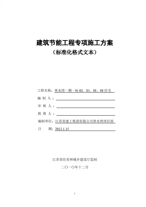 建筑节能工程专项施工方案(标准化格式文本)