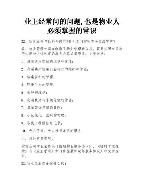 业主经常问的问题,也是物业人必须掌握的常识