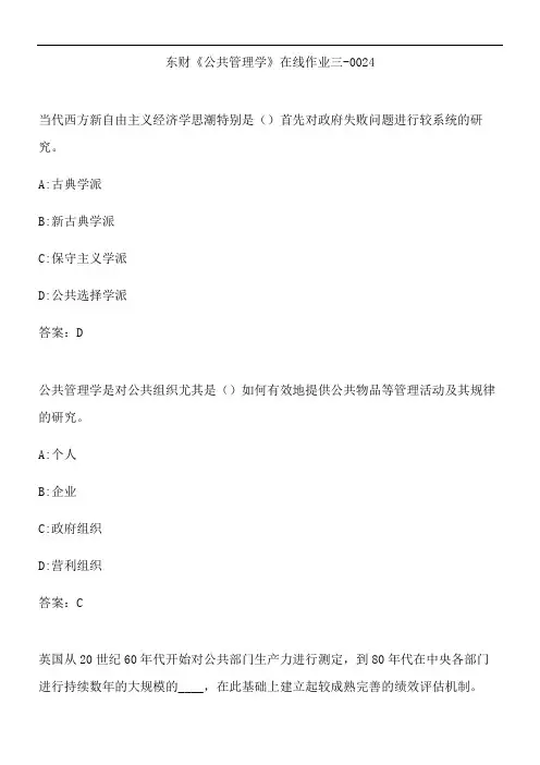 东财《公共管理学》在线作业三-0024.D7A85D8D-6168-
