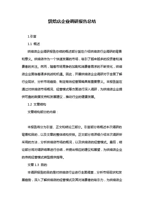 烘焙店企业调研报告总结