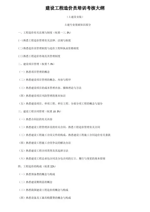建设工程造价员培训考核大纲
