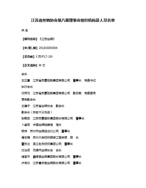 江苏省丝绸协会第八届理事会组织机构及人员名单