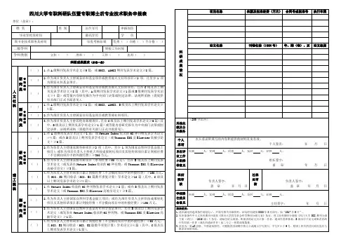 四川大学专职科研队伍暨专职博士后专业技术职务申报表