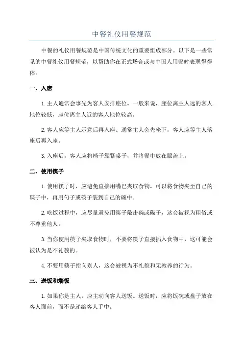 中餐礼仪用餐规范
