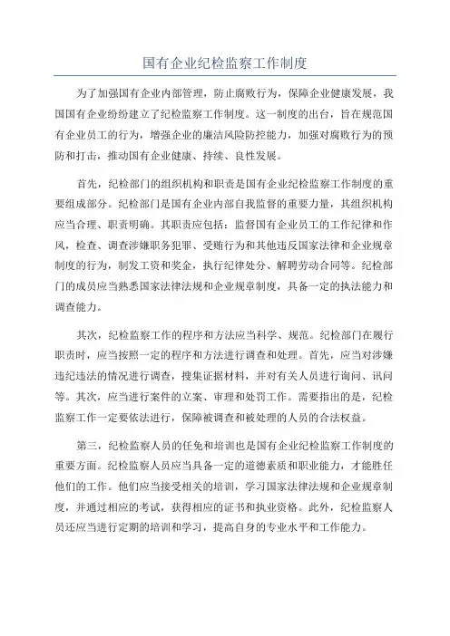 国有企业纪检监察工作制度