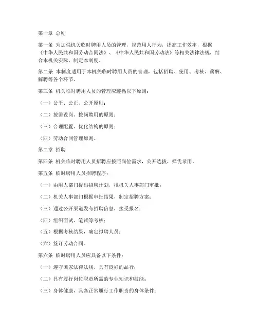机关临时聘用人员管理制度