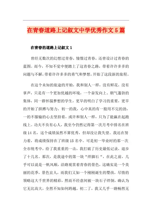 在青春道路上记叙文中学优秀作文5篇