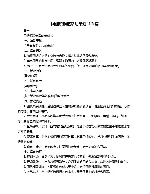 团组织联谊活动策划书3篇