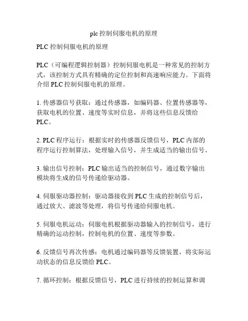 plc控制伺服电机的原理