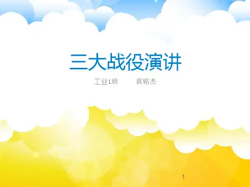 67三大战役PPT课件