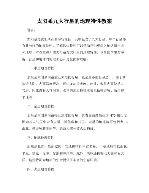 太阳系九大行星的地理特性教案