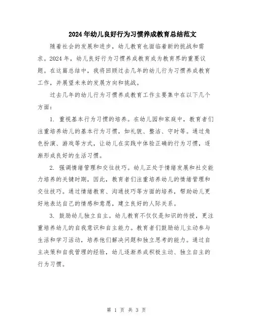2024年幼儿良好行为习惯养成教育总结范文