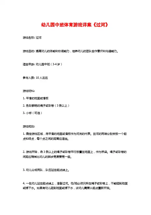 幼儿园中班体育游戏详案《过河》 (2)