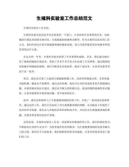 生殖科实验室工作总结范文