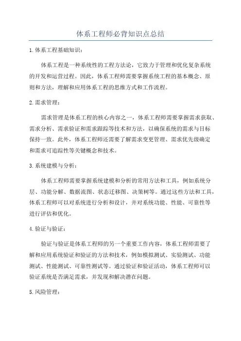 体系工程师必背知识点总结