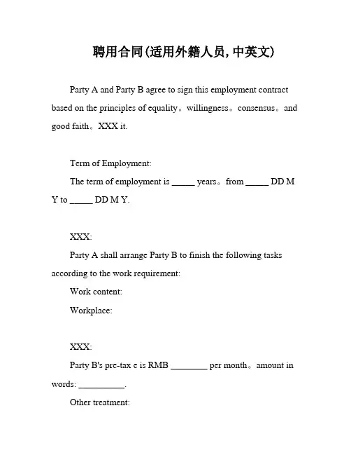 聘用合同(适用外籍人员,中英文)