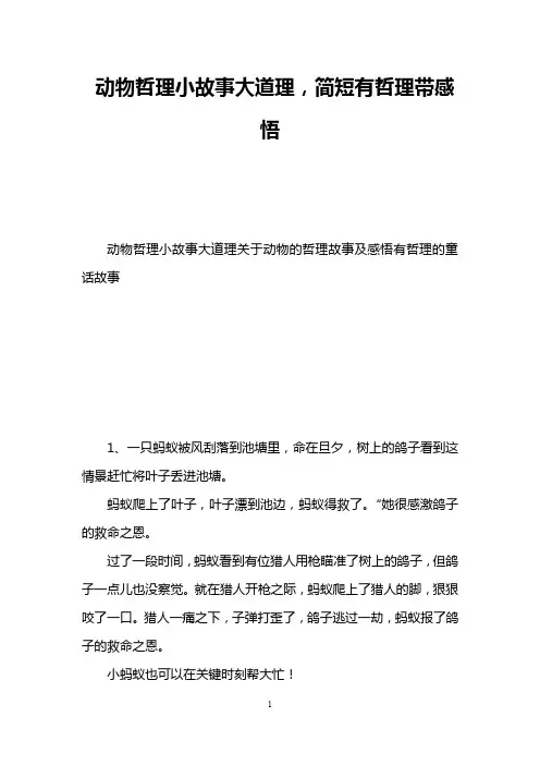 动物哲理小故事大道理,简短有哲理带感悟