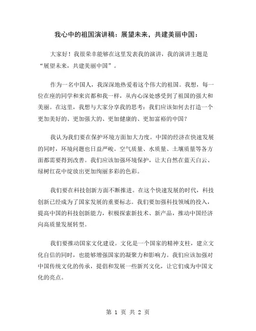 我心中的祖国演讲稿：展望未来,共建美丽中国