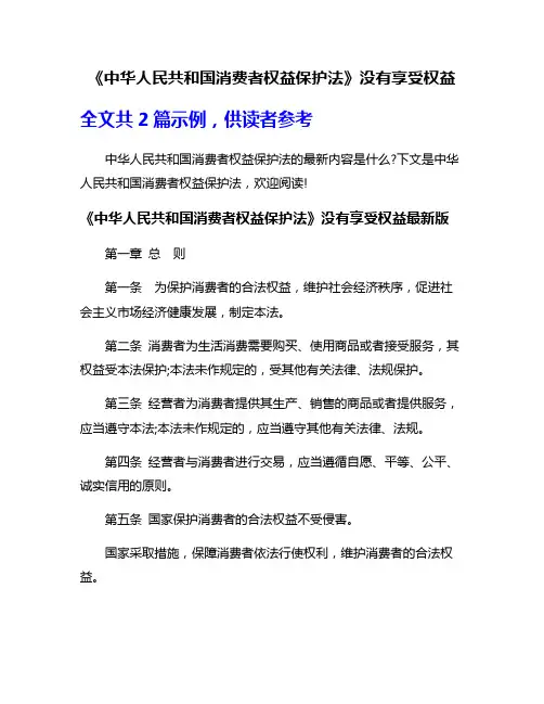 《中华人民共和国消费者权益保护法》没有享受权益