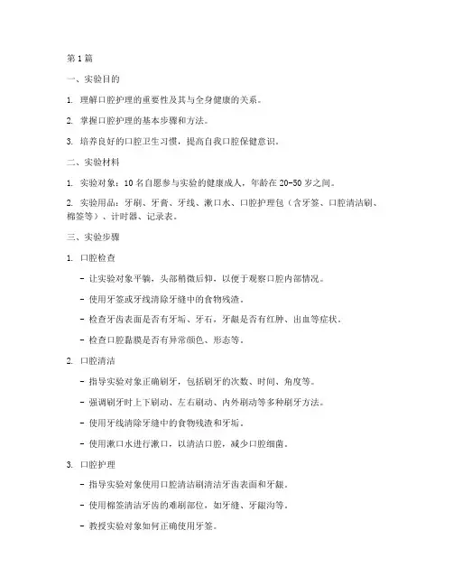 口腔护理实验报告范文(3篇)