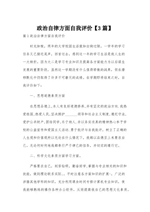 政治自律方面自我评价【3篇】