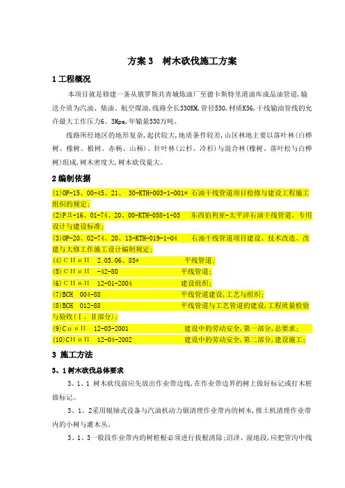03树木砍伐施工方案