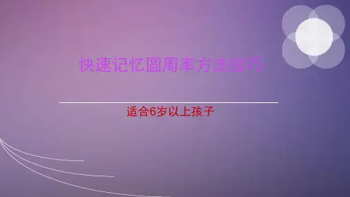 速记圆周率